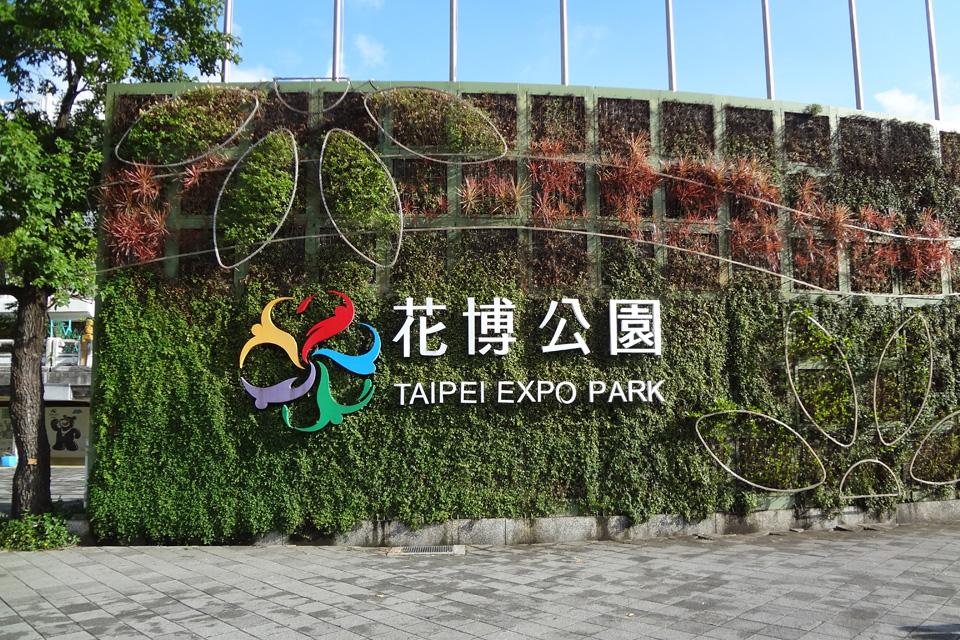 The Taipei EXPO Park - Công viên Triển lãm Đài Bắc